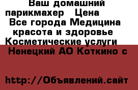 Ваш домашний парикмахер › Цена ­ 300 - Все города Медицина, красота и здоровье » Косметические услуги   . Ненецкий АО,Коткино с.